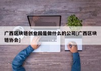 广西区块链创业园是做什么的公司[广西区块链协会]