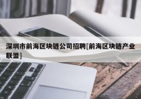 深圳市前海区块链公司招聘[前海区块链产业联盟]