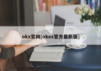 okx官网[okex官方最新版]