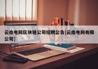 云南电网区块链公司招聘公告[云南电网有限公司]