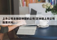 上市公司主做区块链的公司[区块链上市公司股票代码]