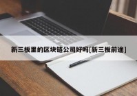 新三板里的区块链公司好吗[新三板前途]