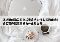 区块链创始公司存活率高吗为什么[区块链创始公司存活率高吗为什么那么多]