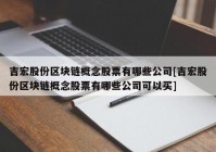 吉宏股份区块链概念股票有哪些公司[吉宏股份区块链概念股票有哪些公司可以买]