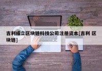 吉利成立区块链科技公司注册资本[吉利 区块链]