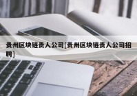 贵州区块链贵人公司[贵州区块链贵人公司招聘]