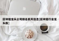 区块链龙头公司排名航天信息[区块链行业龙头股]