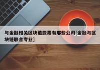 与金融相关区块链股票有那些公司[金融与区块链联合专业]