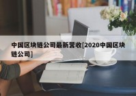 中国区块链公司最新营收[2020中国区块链公司]