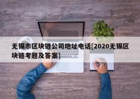 无锡市区块链公司地址电话[2020无锡区块链考题及答案]