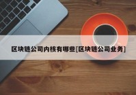 区块链公司内核有哪些[区块链公司业务]