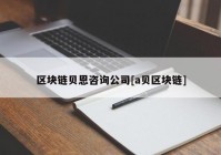 区块链贝恩咨询公司[a贝区块链]