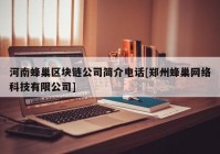 河南蜂巢区块链公司简介电话[郑州蜂巢网络科技有限公司]