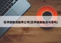 区块链融资融券公司[区块链融融资可靠吗]