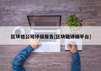 区块链公司评级报告[区块链评级平台]