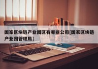 国家区块链产业园区有哪些公司[国家区块链产业园管理局]