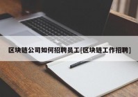 区块链公司如何招聘员工[区块链工作招聘]