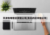 天津有哪些区块链公司[有名的区块链公司]