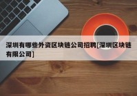 深圳有哪些外资区块链公司招聘[深圳区块链有限公司]