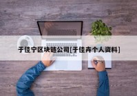 于佳宁区块链公司[于佳卉个人资料]