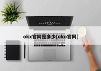 okx官网是多少[oko官网]