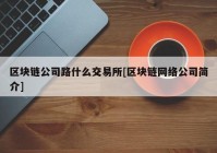 区块链公司路什么交易所[区块链网络公司简介]