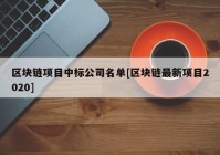 区块链项目中标公司名单[区块链最新项目2020]