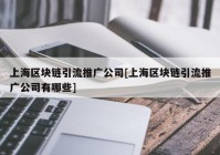 上海区块链引流推广公司[上海区块链引流推广公司有哪些]