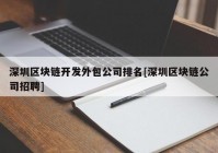 深圳区块链开发外包公司排名[深圳区块链公司招聘]