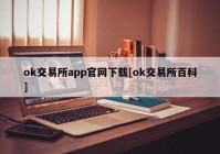 ok交易所app官网下载[ok交易所百科]